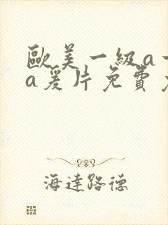 欧美一级a一级a爰片免费免免