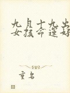 九月十九出生的女孩命运好不好