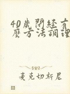 40岁闭经有什么方法调理吗封面