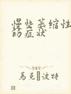 慢些萎缩性胃炎的症状封面