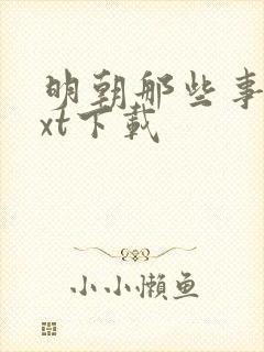 明朝那些事 txt下载