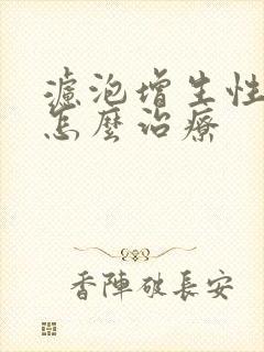 滤泡增生性咽炎怎么治疗