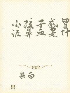 小孩子感冒发烧流鼻血是什么原因引起的