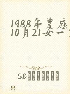 1988年农历10月21女一生命运封面