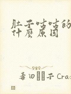 肚子咕咕的响是什么原因