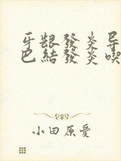 牙龈发炎导致淋巴结发炎吃什么药