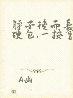 脖子后面长了个硬包,一按会疼