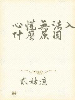 心慌无法入睡是什么原因封面