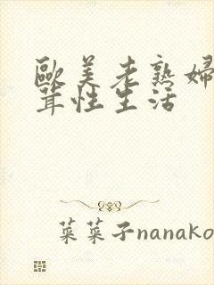 欧美老熟妇毛茸茸性生活封面