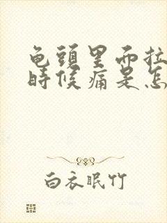 龟头里面拉尿的时候痛是怎么回事