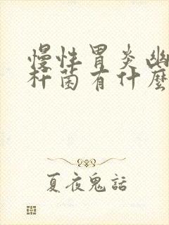 慢性胃炎幽门螺杆菌有什么症状