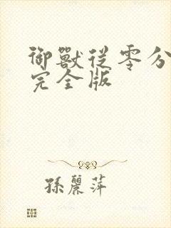 御兽从零分开始完全版