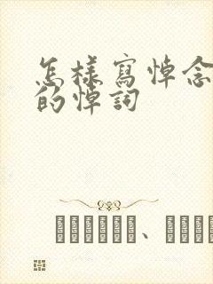 怎样写悼念父亲的悼词