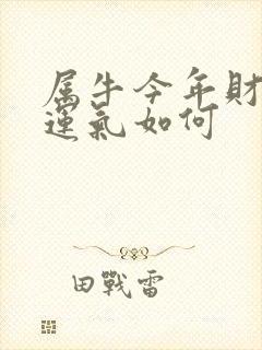 属牛今年财运,运气如何