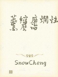 萎缩糜烂性胃炎怎么治封面