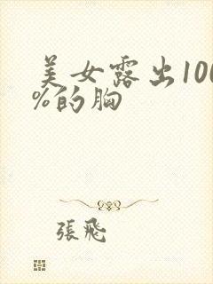 美女露出100%的胸