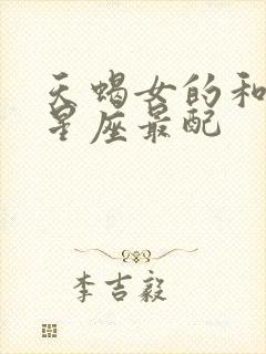 天蝎女的和什么星座最配