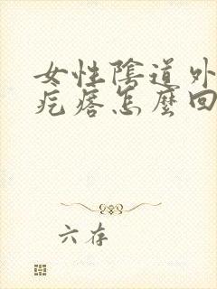 女性阴道外侧长疙瘩怎么回事