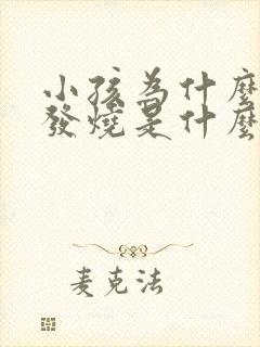 小孩为什么总是发烧是什么原因引起的