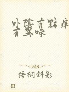 外阴有点痒阴道有异味