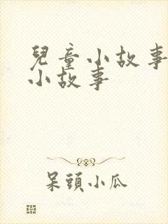 儿童小故事睡前小故事