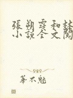 张朔霆和林清棠小说全文阅读