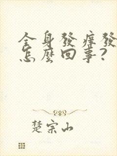 全身发痒发麻是怎么回事?