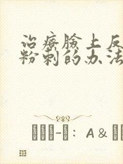 治疗脸上反复长粉刺的办法