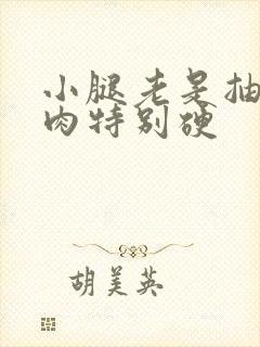 小腿老是抽筋肌肉特别硬