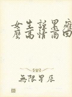 女生说累瘫了怎么高情商回复