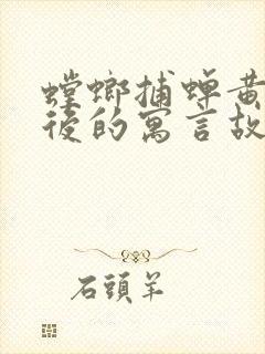 螳螂捕蝉黄雀在后的寓言故事意思