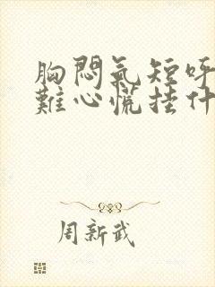 胸闷气短呼吸困难心慌挂什么科封面