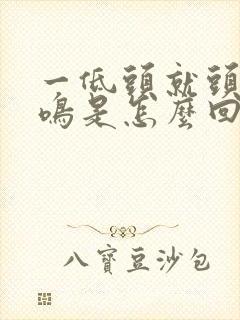 一低头就头晕耳鸣是怎么回事