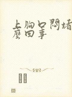 上胸口闷堵是怎么回事封面