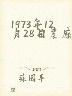 1973年12月28日农历是多少