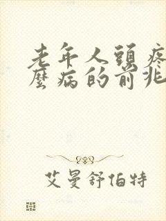 老年人头疼是什么病的前兆