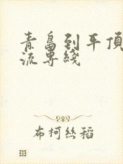 青岛到平顶山物流专线