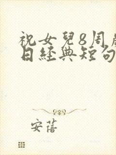 祝女儿8周岁生日经典短句