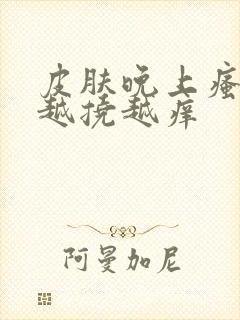 皮肤晚上瘙痒 越挠越痒