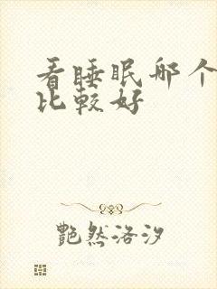 看睡眠哪个医院比较好