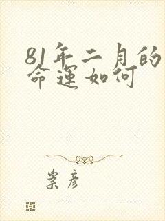 81年二月的鸡命运如何