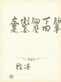 左侧胸下肋骨疼是怎么回事