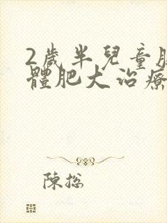 2岁半儿童腺样体肥大治疗