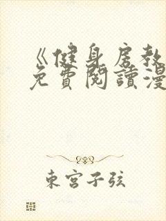 《健身房教练》免费阅读漫画完整版无删减