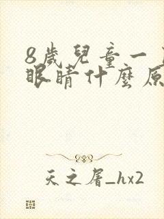 8岁儿童一直眨眼睛什么原因