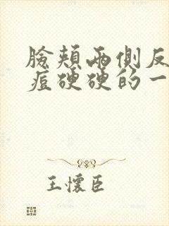 脸颊两侧反复长痘硬硬的一块