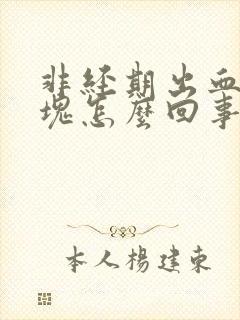 非经期出血有血块怎么回事