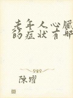 老年人心脏不好的症状有哪些