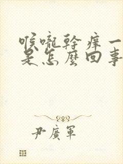 喉咙干痒一直咳是怎么回事