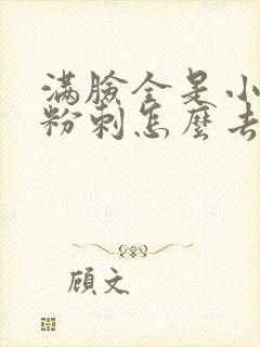 满脸全是小闭口粉刺怎么去除